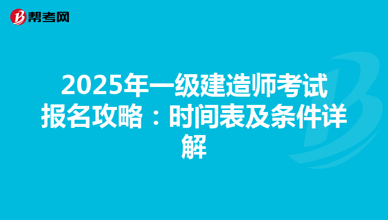 2025年一級建造師考試報名攻略：時間表及條件詳解