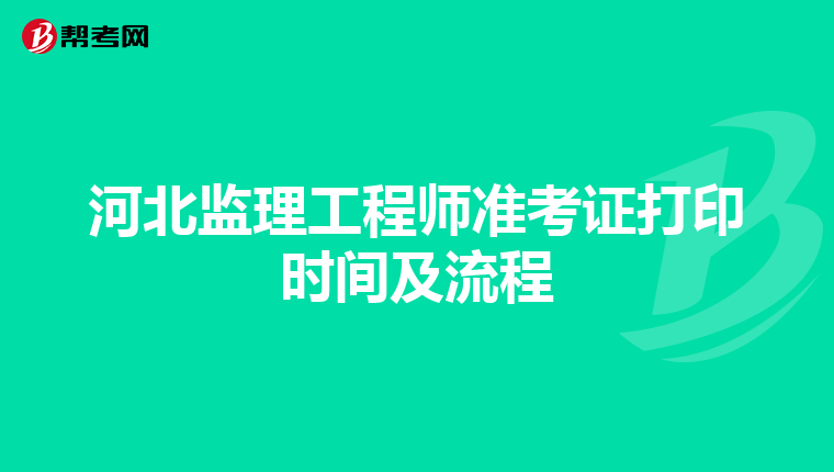 河北监理工程师准考证打印时间及流程