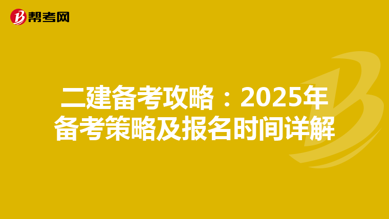 二建备考攻略：2025年备考策略及报名时间详解