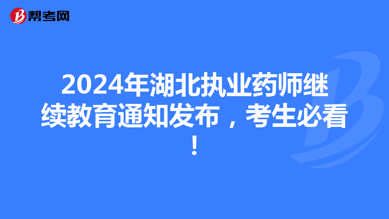 2024年湖北執業藥師繼續教育通知發布，考生必看！