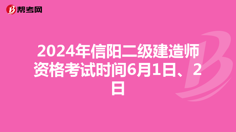 2024年信阳二级建造师资格考试时间6月1日、2日