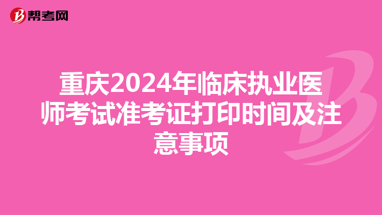 重庆2024年临床执业医师考试准考证打印时间及注意事项