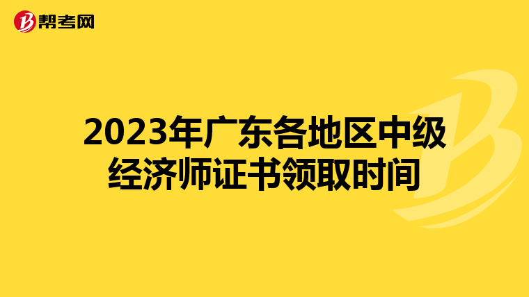 2023年广东各地区中级经济师证书领取时间
