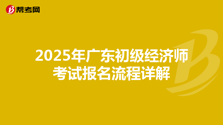 2025年廣東初級經濟師考試報名流程詳解