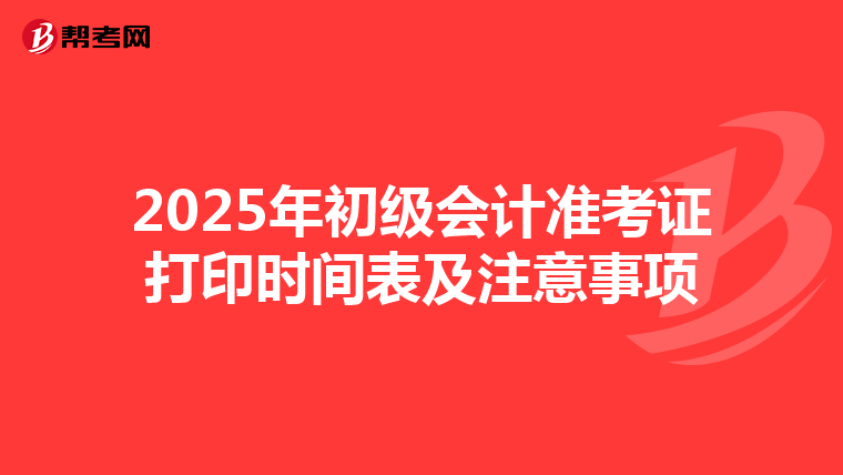 2025年初级会计准考证打印时间表及注意事项
