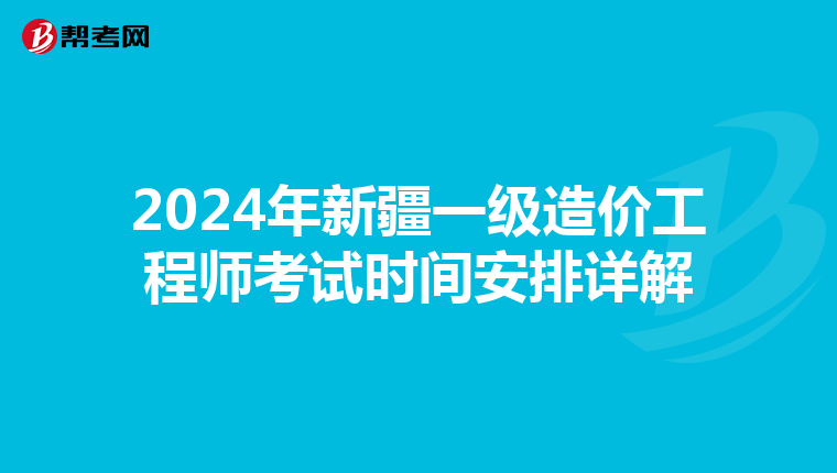 2024年新疆一级造价工程师考试时间安排详解