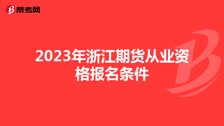 2023年浙江期货从业资格报名条件