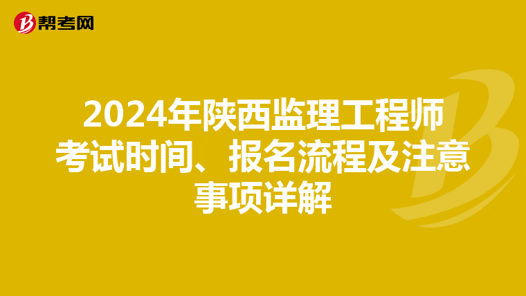 2024年陕西监理工程师考试时间、报名流程及注意事项详解