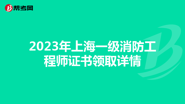 2023年上海一级消防工程师证书领取详情