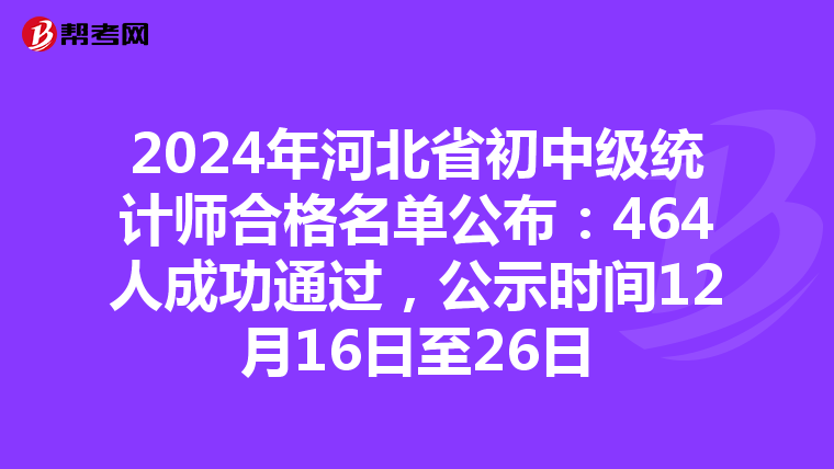 2024年河北省初中級統計師合格名單公布：464人成功通過，公示時間12月16日至26日