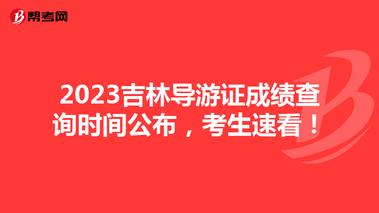2023吉林导游证成绩查询时间公布，考生速看！