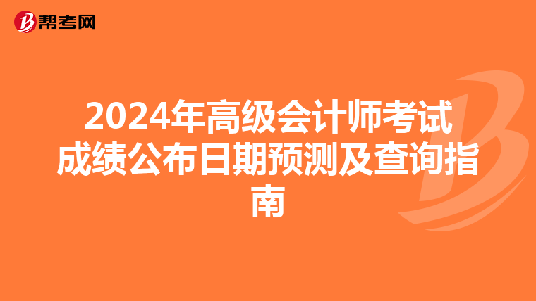 2024年高級會計師考試成績公布日期預測及查詢指南