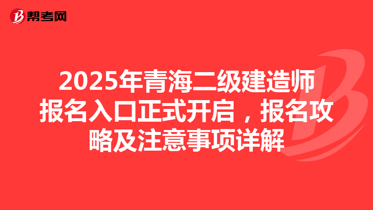 2025年青海二级建造师报名入口正式开启，报名攻略及注意事项详解