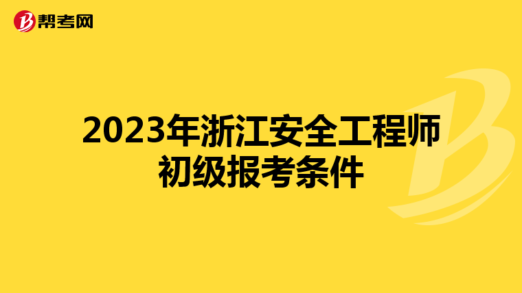 2023年浙江安全工程师初级报考条件