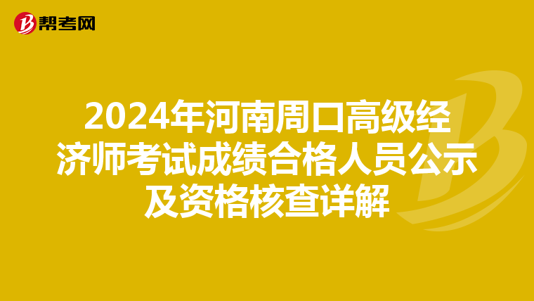 2024年河南周口高级经济师考试成绩合格人员公示及资格核查详解