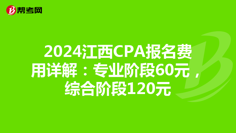 2024江西CPA報名費用詳解：專業階段60元，綜合階段120元