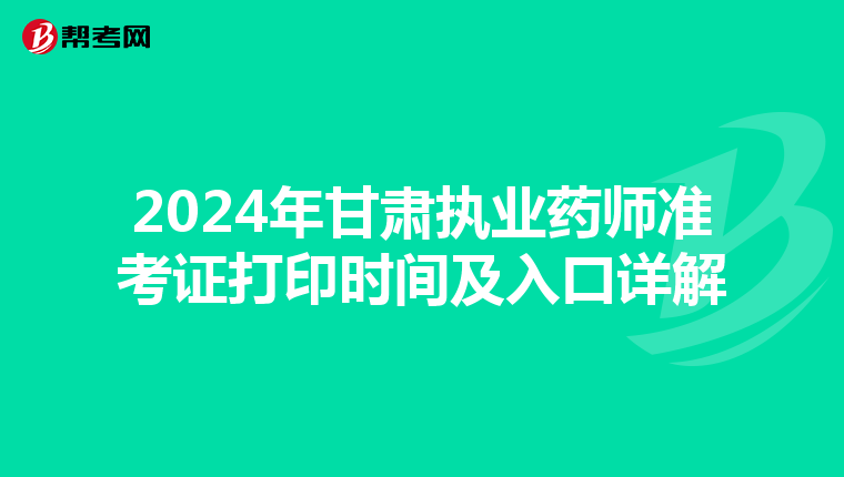 2024年甘肃执业药师准考证打印时间及入口详解