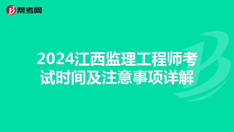 2024江西监理工程师考试时间及注意事项详解