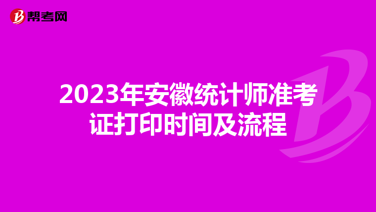 2023年安徽統(tǒng)計(jì)師準(zhǔn)考證打印時(shí)間及流程