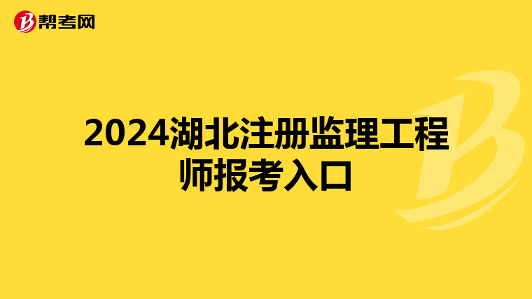 2024湖北注册监理工程师报考入口