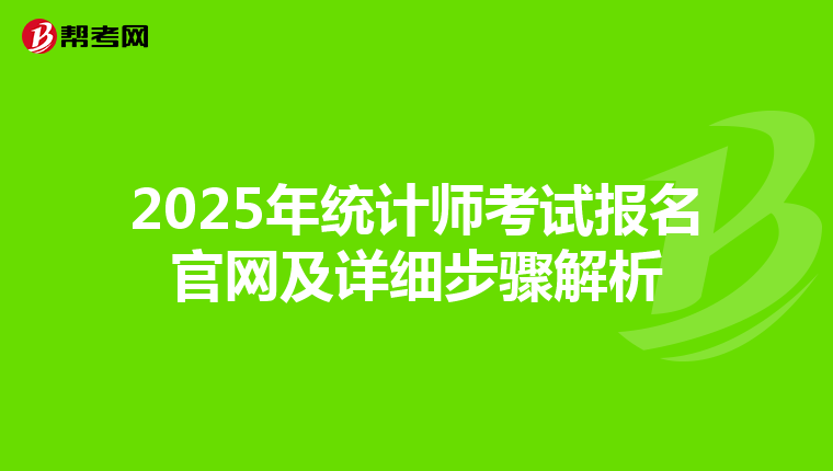 2025年统计师考试报名官网及详细步骤解析
