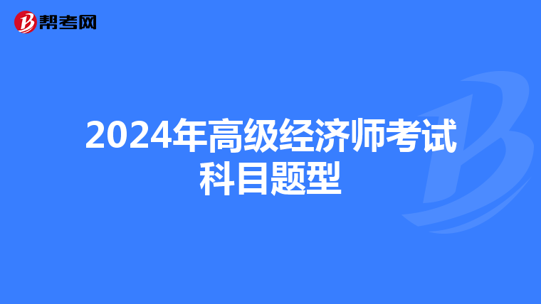 2024年高级经济师考试科目题型