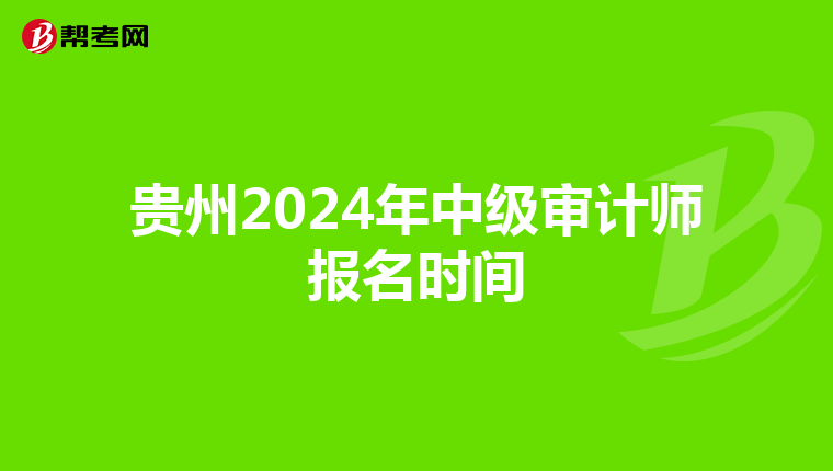 貴州2024年中級審計師報名時間