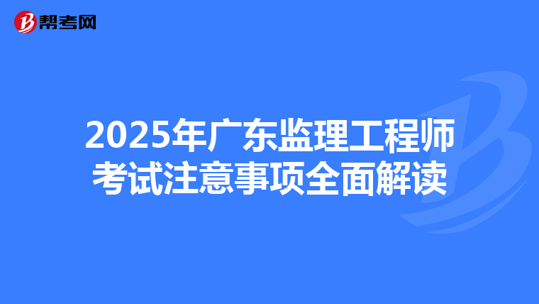 2025年广东监理工程师考试注意事项全面解读