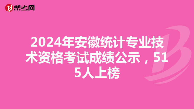 2024年安徽統計專業技術資格考試成績公示，515人上榜