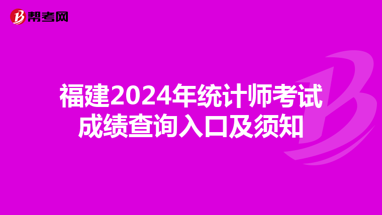 福建2024年統計師考試成績查詢入口及須知