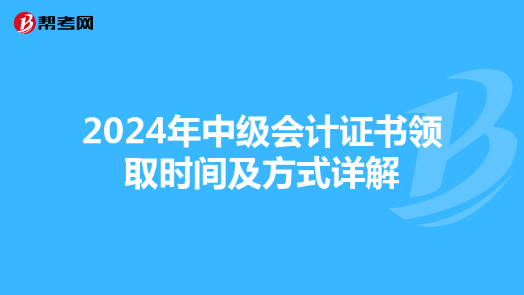 2024年中级会计证书领取时间及方式详解