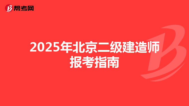 2025年北京二级建造师报考指南