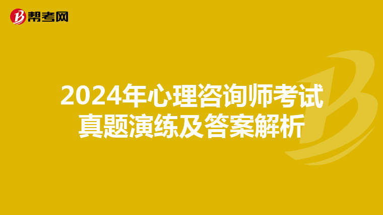 2024年心理咨询师考试真题演练及答案解析