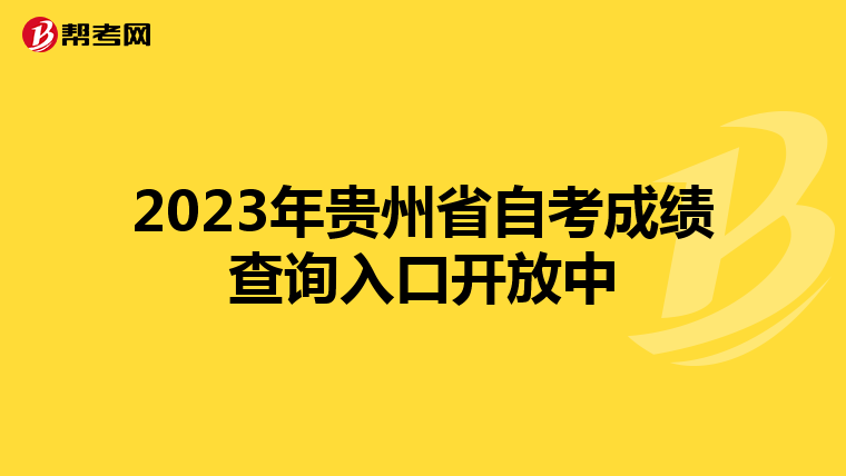 2023年贵州省自考成绩查询入口开放中