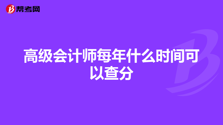 高级会计师每年什么时间可以查分