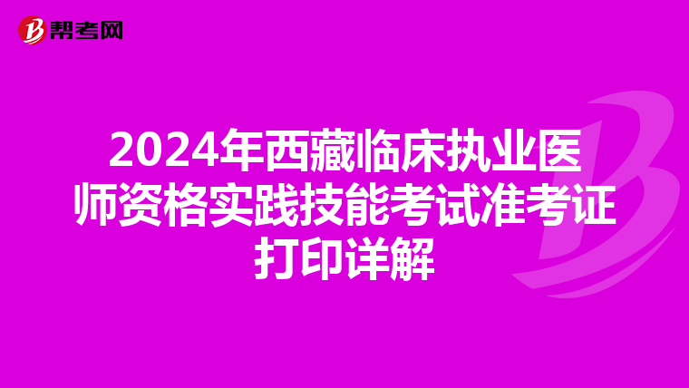 2024年西藏臨床執業醫師資格實踐技能考試準考證打印詳解