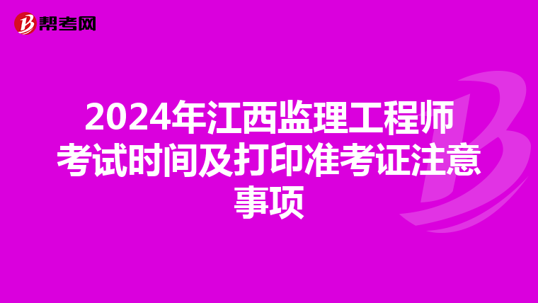 2024年江西监理工程师考试时间及打印准考证注意事项