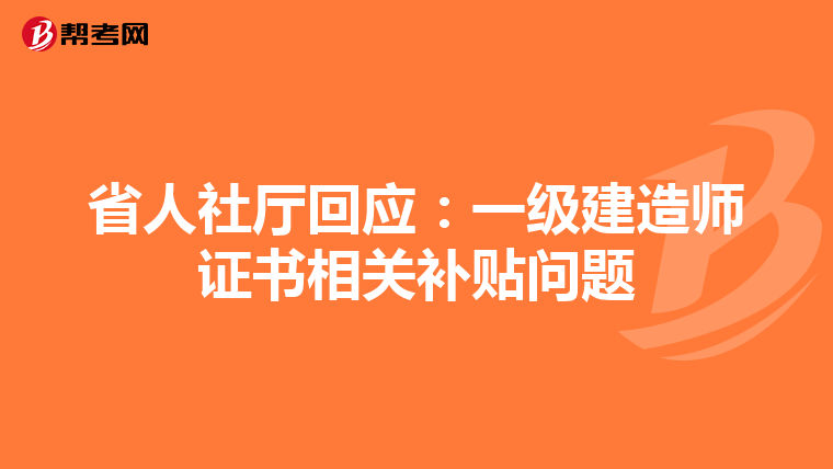 省人社廳回應：一級建造師證書相關補貼問題