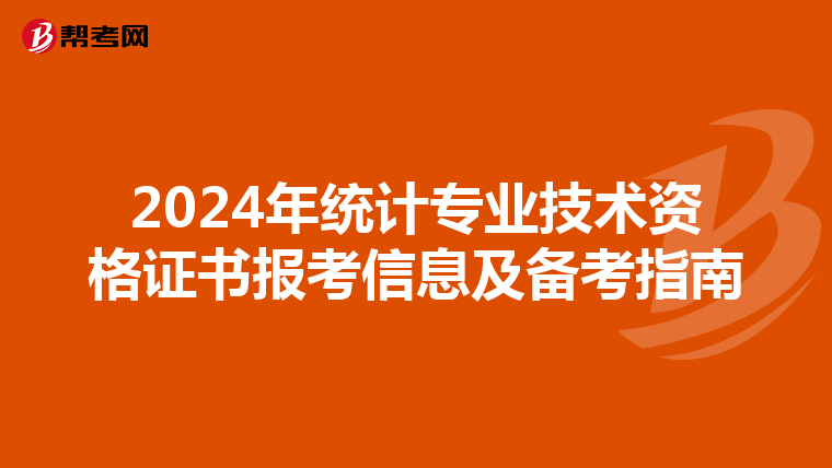 2024年统计专业技术资格证书报考信息及备考指南