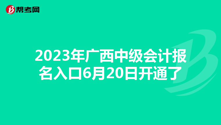 2023年廣西中級會計報名入口6月20日開通了
