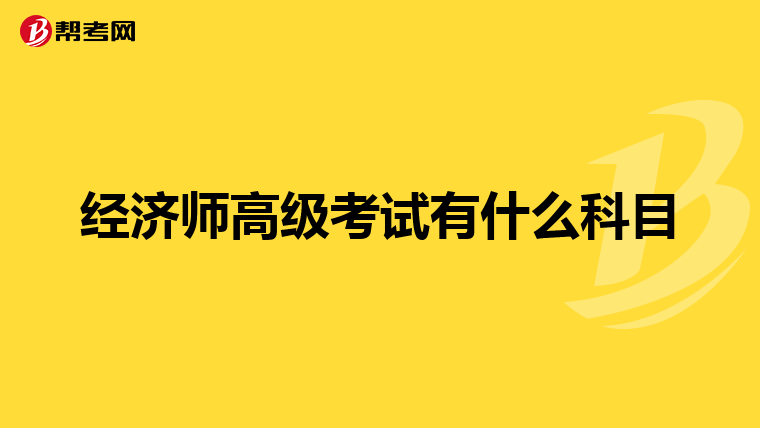經(jīng)濟師高級考試有什么科目