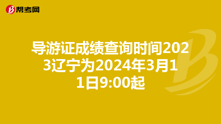 导游证成绩查询时间2023辽宁为2024年3月11日9:00起