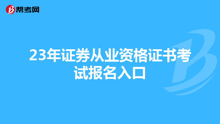 23年证券从业资格证书考试报名入口