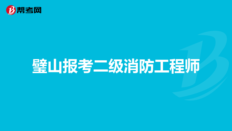 璧山报考二级消防工程师