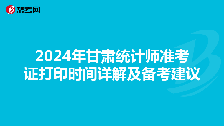 2024年甘肃统计师准考证打印时间详解及备考建议