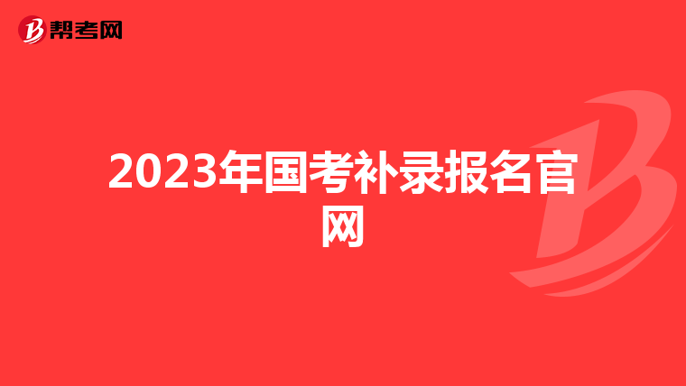 2023年国考补录报名官网