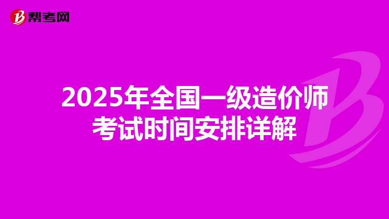2025年全国一级造价师考试时间安排详解