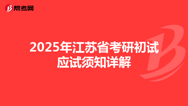 2025年江苏省考研初试应试须知详解