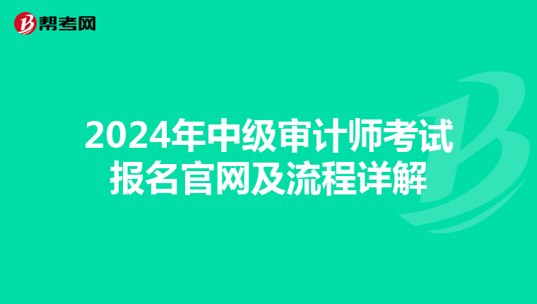 2024年中级审计师考试报名官网及流程详解