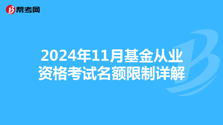 2024年11月基金从业资格考试名额限制详解